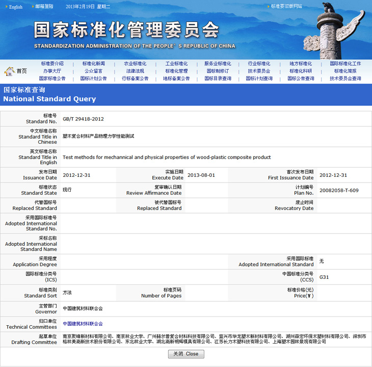 塑木國家標準-塑木復合材料產(chǎn)品物理力學(xué)性能測試